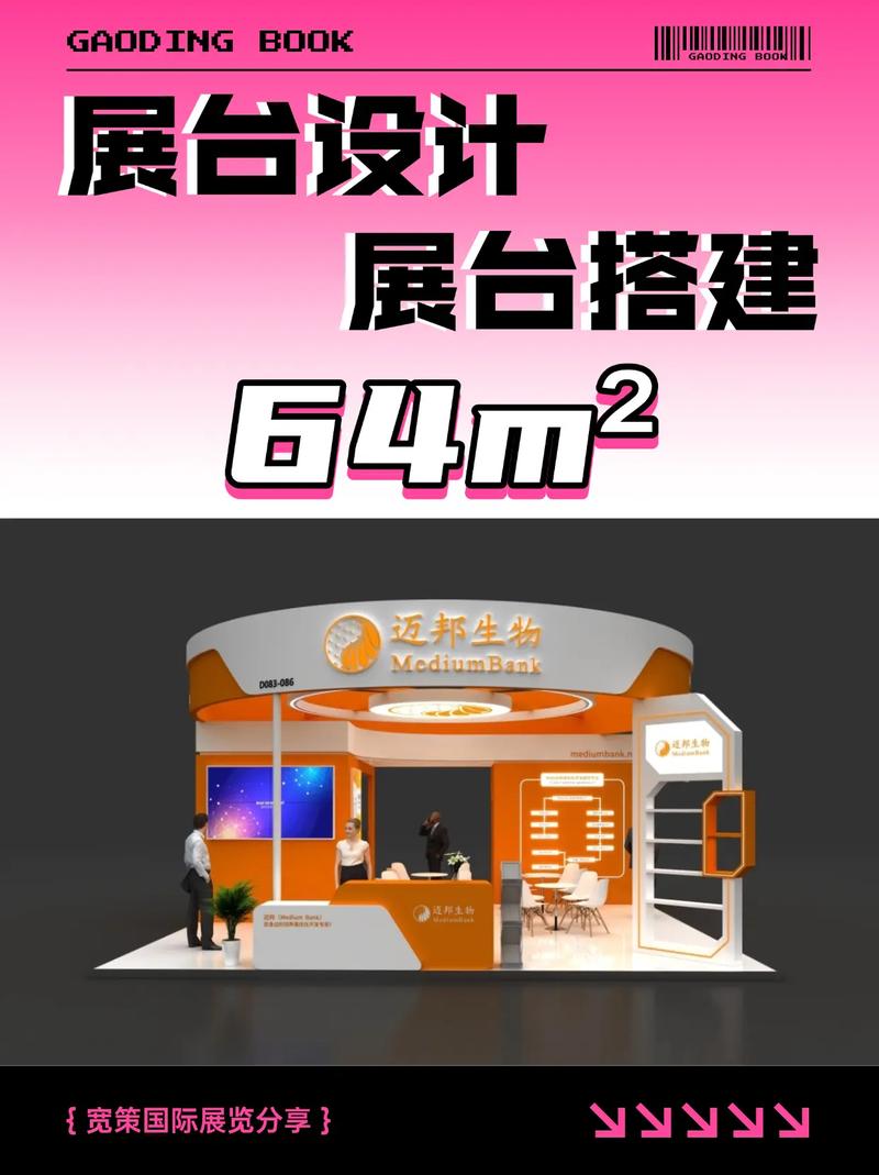 宽策展台项目:迈邦生物医疗风格:科技,国活力,橙色展台面